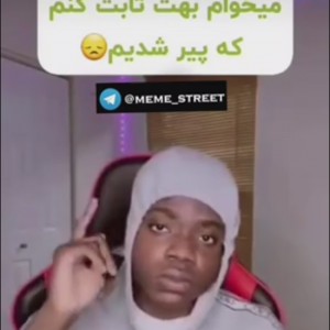 عکس میخوام ثابت کنم چقد پیر شدیم😔