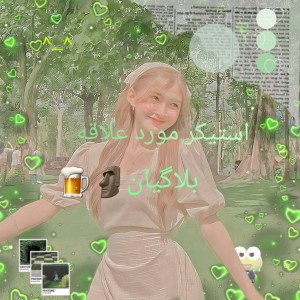 استیکر مورد علاقه بلاگیان 🗿🍺