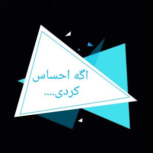 عکس اگه احساس کردی....