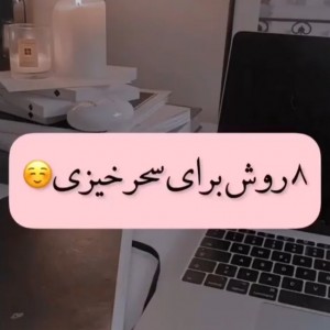 عکس چگونه سحر خیز باشی😁🧚🏻‍♀️