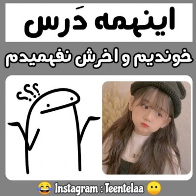 عکس آخرش نفهمیدیم..(راجب درس و مدرسه)😂♥️