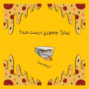 عکس تاریخچه پیتزا 🍕