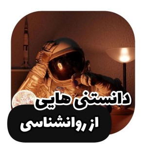 فکت روانشناسی ✒⚡︎