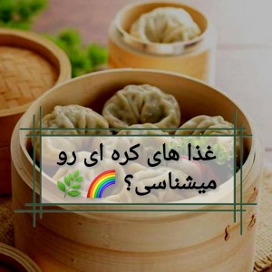 چقد غذا های کره ای رو میشناسی؟