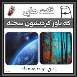 عکس فکت هایی که باور کردنشون سخته🗿