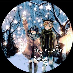 عکس ♡شعله خاموش♡ پارت ⁵