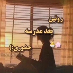 روتین بعد مدرسه حضوری