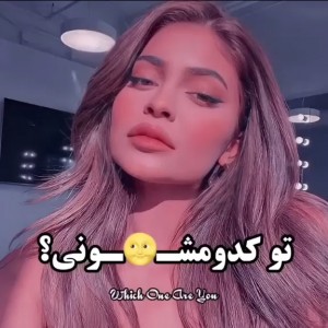 عکس تو کدومشونی؟