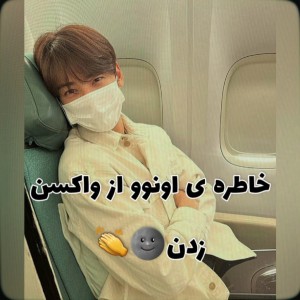 عکس خاطره‌ی‌اونوو‌ازواکسن🥲🤌😂