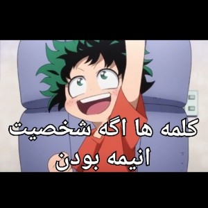 کلمه ها اگه شخصیت انیمه بودن