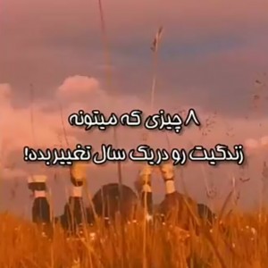 عکس زندگیتو تغییر میدن:)!