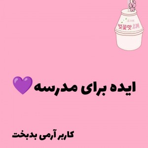 عکس ایده برای مدرسه💜