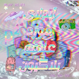 عکس آیدلای مورد علاقه بلاگیونp²