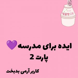 عکس ایده برای مدرسه پ 2💜