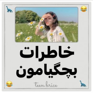عکس خاطرات بچگیامون 💕🥲😂