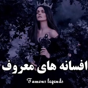 عکس افسانه های معروف۱✨