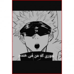 جوری که من میخندم ( طنز انیمه)