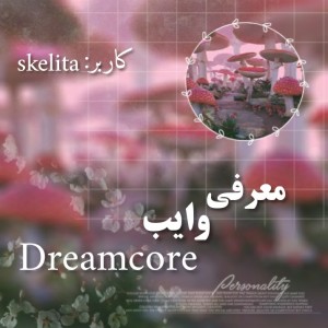 عکس معرفی وایب dreamcore❥