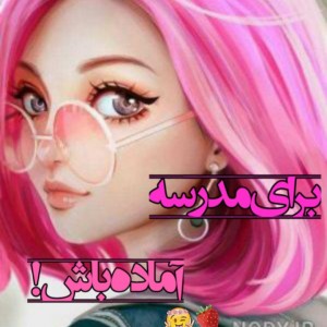 آماده مدرسه باش!