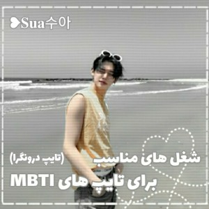 عکس شغل های MBTI