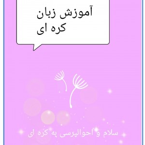 عکس اموزش زبان کره ای پارت 2