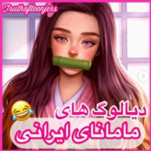 عکس دیالوگ های مامانای ایرانی 😂