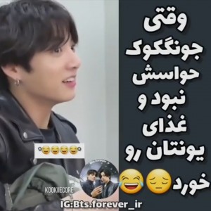 جونگکوک غذای یوناتان رو خورد