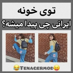 عکس تو خونه ایرانی چی پیدا میشه؟