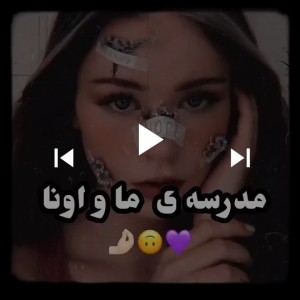 فرق مدرسه ی ما و اونا 💔