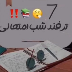 نکات شب امتحانی