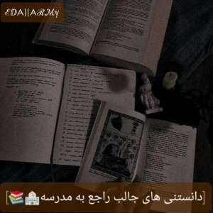 عکس دانستنی‌های‌جالب‌راجب‌مدرسه