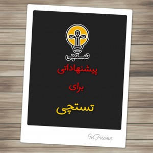 قابلیت های پیشنهادی برای تستچی