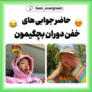 عکس حاضرجوابیای‌دوران‌بچگیمون😂🦋:]