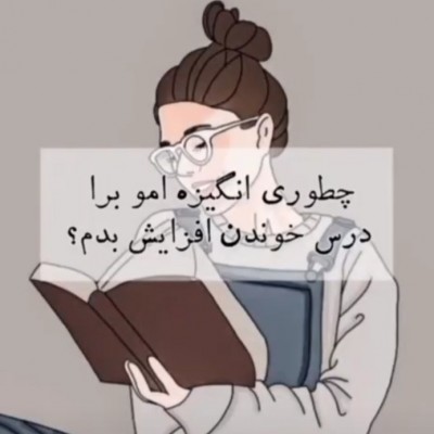 افزایش انگیزه برای درس خوندن