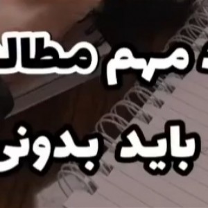 نکات برای مطالعه ^-^