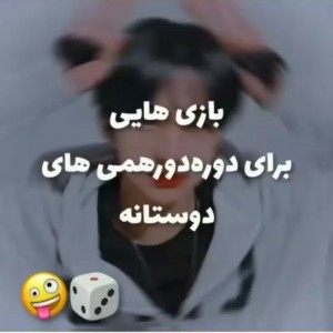 عکس بازی های جالب-!🧸💕