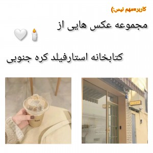 عکس کتابخانه استارفیلد کره‌جنوبی🇰🇷