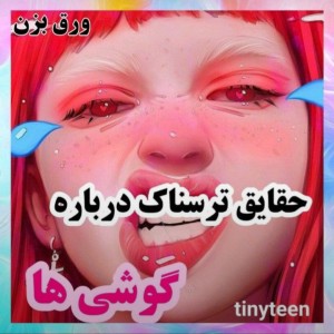 عکس حقایق تر*سناک درباره گوشی ها📱