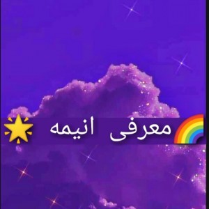معرفی انیمه 💫💛