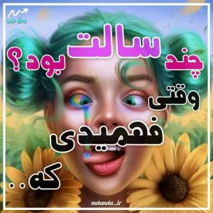 عکس چنـد سالتـ بود کـه فهمیـدی...