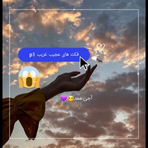 عکس فکت های عجیب غریب p1😮💜