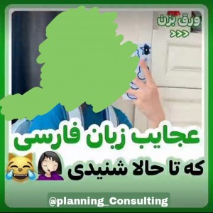 تست عجایب زبان فارسی😑👇