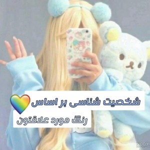 شخصیت شناسی 💕