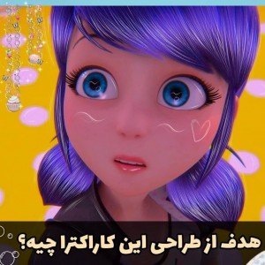 هدف از ساختن این کاراکترا؟