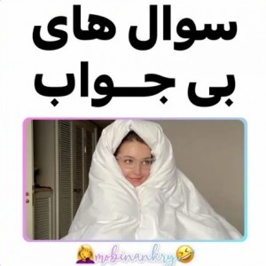 عکس سوال های سمی😑😂👌