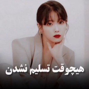 هیچوقت تسلیم نشدن♥️