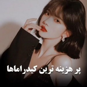 پرهزینه‌ترین کیدراماها