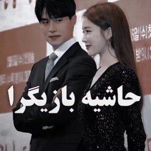 پرحاشیه‌ترین‌ها