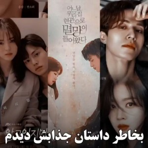 بخاطر داستان جذابش دیدم😂