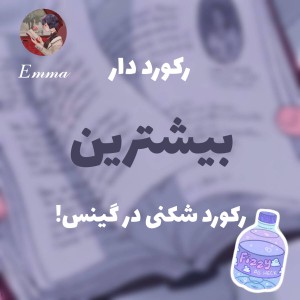 عکس رکورد دار بیشترین رکورد شکنی در گینس!